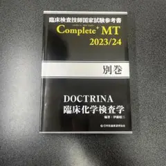 臨床検査技師国家試験参考書 DOCTRINA 臨床化学検査学 Complete…