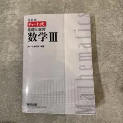 チャート式 基礎と演習 数学III 白チャート