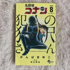 名探偵コナン 犯人の犯沢さん 第8巻
