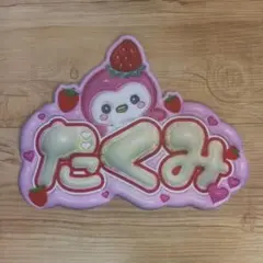 JO1 川西拓実 ぷっくりネームボード