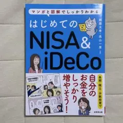 はじめてのNISA&iDeCo