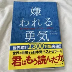 嫌われる勇気