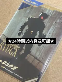 ガンバレジェンズ・CP 仮面ライダーリュウガ　パラレル