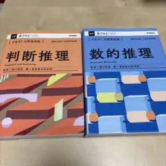 〈きめる!公務員試験〉数的推理　判断推理