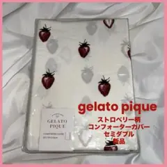 オフホワイト　ジェラートピケ　いちご柄コンフォーターカバー　セミダブル　新品