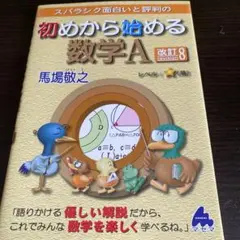 スバラシク面白いと評判の初めから始める数学A