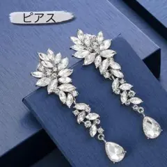 ロングピアス 新品 ブライダル ウェディング ティアドロップ クリスタルビジュー