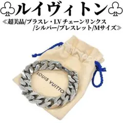 【超美品】ルイヴィトン ブラスレ・LV チェーンリンクス ブレスレット シルバー