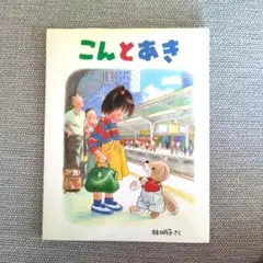 こんとあき