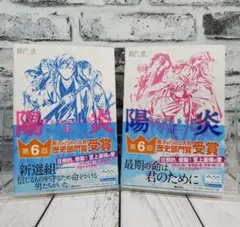 【初版】陽炎 上下巻