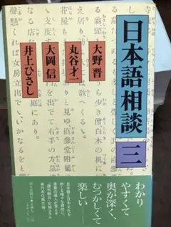 日本語相談 三　大野晋 丸谷才一 大岡信 井上ひさし　帯　初版第一刷　未読本文良