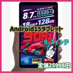 タブレット8.7インチ Android 15 Wi-Fi 18GB+128GB