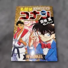 名探偵コナン 特別編集コミックス