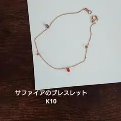 サファイアのブレスレットK10