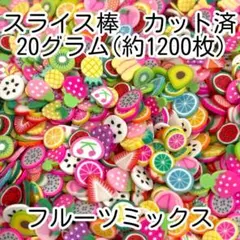 スライス棒◆カット済◆フルーツ◆果物◆ぶどう◆スイカ◆約1200枚◆20g