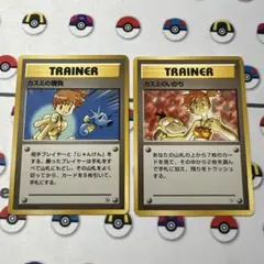 カスミの勝負　カスミのいかり　トレーナーカード　旧裏　ポケカ　ポケモンカード