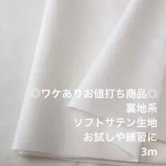 A3L/5581-03◆3m ワケあり/ポリエステルソフトサテン生地