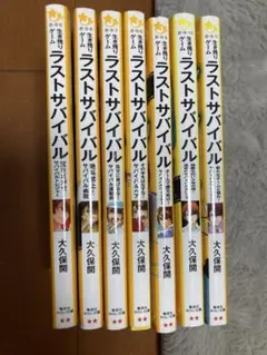 ラストサバイバル　５-１１巻