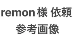 remon様 依頼 参考画像