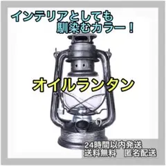 オイルランタン 灯油ランタン キャンプ ランプ アンティーク 持ち運び