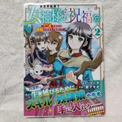 異世界転移で女神様から祝福を！2巻　帯付き