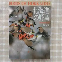 『北海道の野鳥』　著者　　林　大作　株式会社平凡社発行