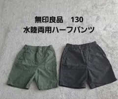 無印良品 水陸両用ハーフパンツ 130　二枚セット
