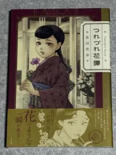 つれづれ花譚
