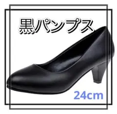 パンプス　黒　ブラック　ヒール　就活　ビジネス　ヒール　通勤　24