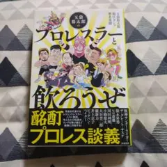 玉袋筋太郎のプロレスラーと飲ろうぜ