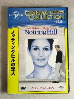 DVD新品ノッティングヒルの恋人 管理U黄色
