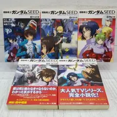 機動戦士ガンダムSEED 全5巻