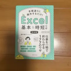 Excel 基本&時短 完全版
