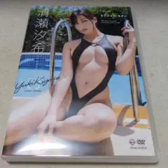 清瀬汐希 DVD セクシャル·モダン エアーコントロール Air control
