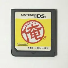 メイドイン俺 DS