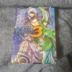 戦国BASARA3 [3]　長宗我部元親の章 毛利元就の章