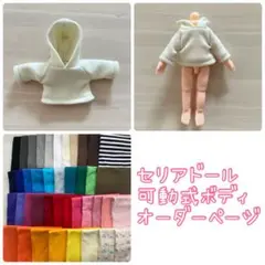セリア可動式ドールボディ　お洋服　受注製作受付ページ