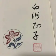 サイン！落款]いまなぜ青山二郎なのか 白洲正子 毛筆署名落款