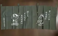 レトロ　のれん　安全運転　のれん　ダークグリーン　レトロ雑貨