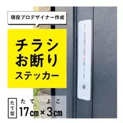 たて型チラシお断りステッカー