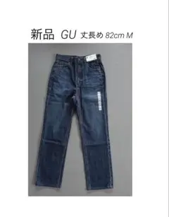 【新品】GU ハイウエストストレートジーンズ +EC 丈長め 82cm Mサイズ