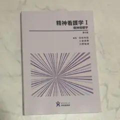 精神看護学I精神保健学第6版