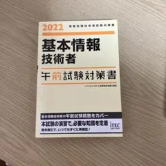 2022 基本情報技術者 午前試験対策書