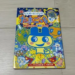 (ウラ)じんせーエンジョイ!たまごっちプラス(秘)そっこ→育成ブック : バン… ウラじんせーエンジョイ！たまごっちプラス（秘）そっこ→育成