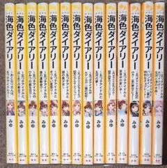 海色ダイアリー ★集英社みらい文庫 全14巻セット★みゆ