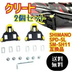 クリート 互換 自転車 シマノ 黒 SPD-SL SM-SH11 spdsl