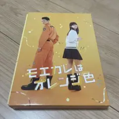 モエカレはオレンジ色 Blu-ray豪華盤