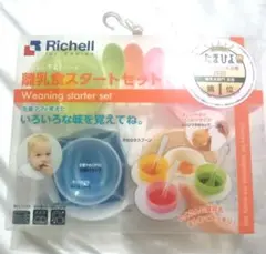 リッチェル 離乳食スタートセット