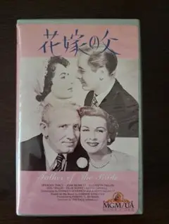 『花嫁の父』 ベータテープ