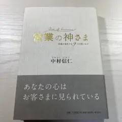 営業の神さま